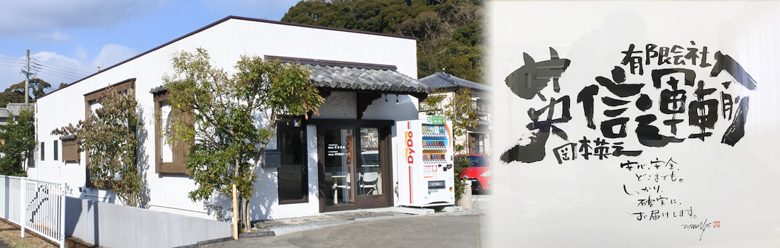 有限会社英信運輸