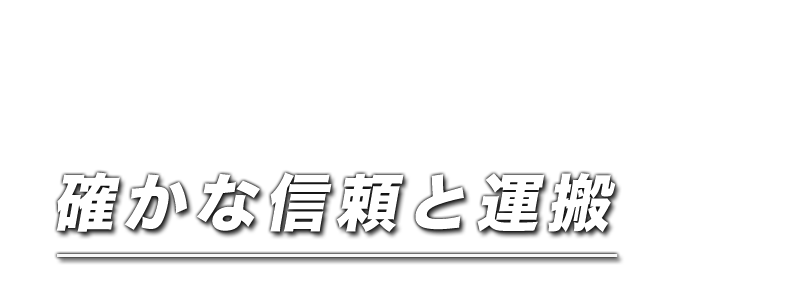 確かな輸送サービスを提供し、信頼を築き、絆を大切にする