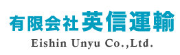 和歌山県西牟婁郡上富田町の運送会社「有限会社英信運輸」では鋼材輸送・木材輸送を専門に承っております。
