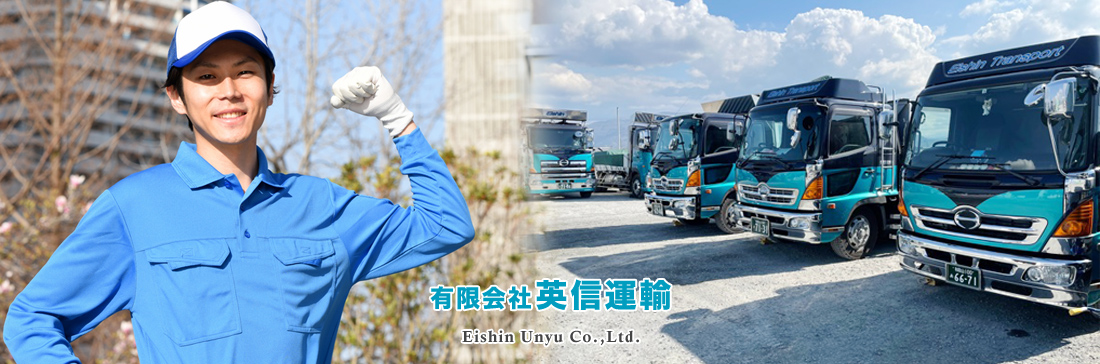 英信運輸の求人